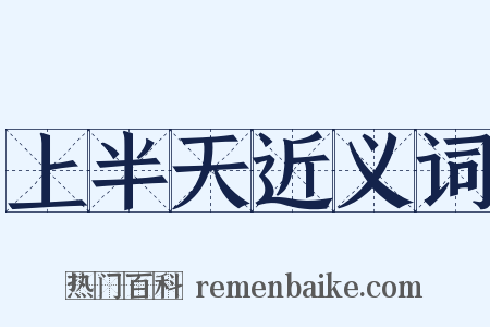 上半天近义词是什么意思的图片